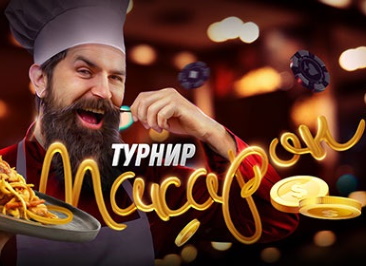 Турнир Макарон VIP